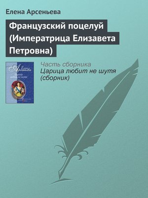 cover image of Французский поцелуй (Императрица Елизавета Петровна)